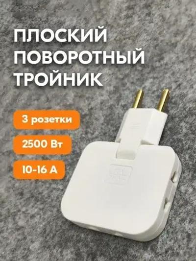 Тройник для розетки плоский поворотный - Разветвитель для розетки - Тройник переходник на евровилку с китайской вилки