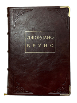 Карсавин Л. Джордано Бруно.Берлин, Издание 1923 г. Аналоговое подарочное издание 2016г.