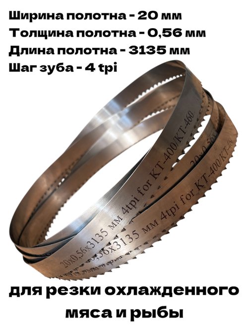 Полотно ленточное для резки мяса 20х0,56х3135 мм 4 tpi для пилы КТ-400, КТ-460