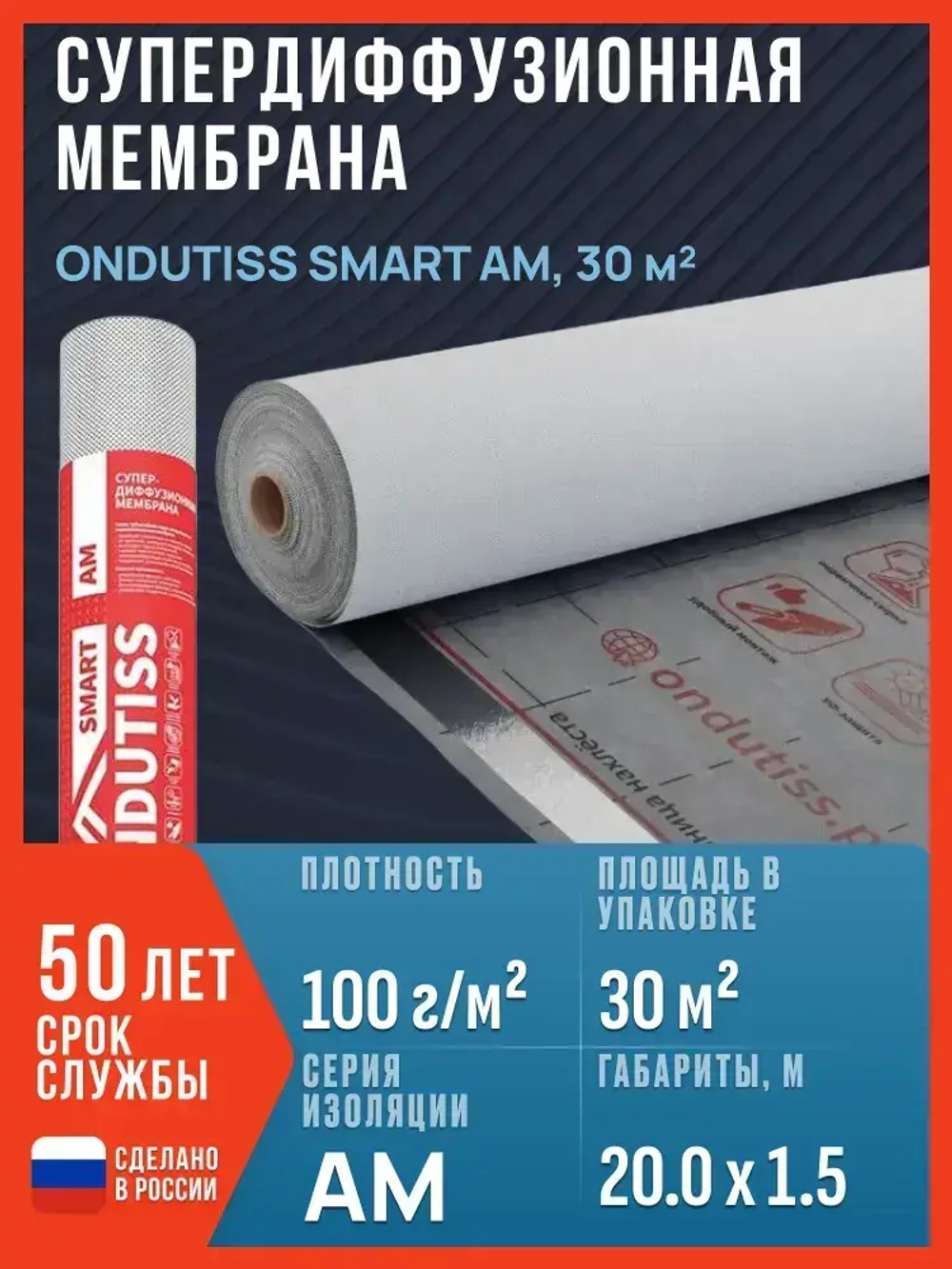 Супердиффузионная мембрана ONDUTISS SMART AM, 30м2 / Гидро-ветрозащитная паропроницаемая мембрана Ондутис Смарт АМ