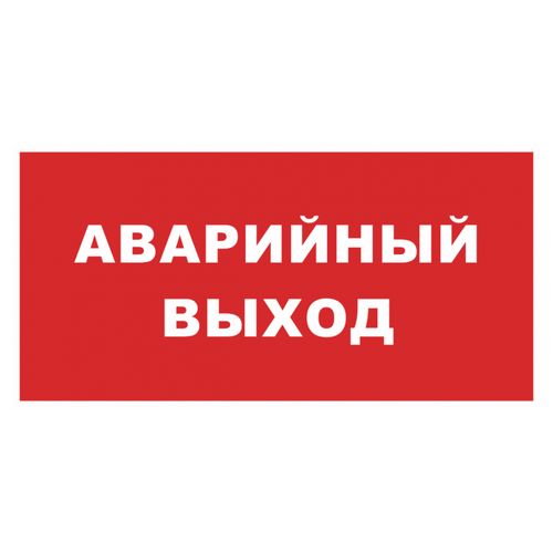 ТАБЛИЧКА ПВХ САМОКЛЕЙКА АВАРИЙНЫЙ ВЫХОД КРАСНЫЙ 200ММх100ММ