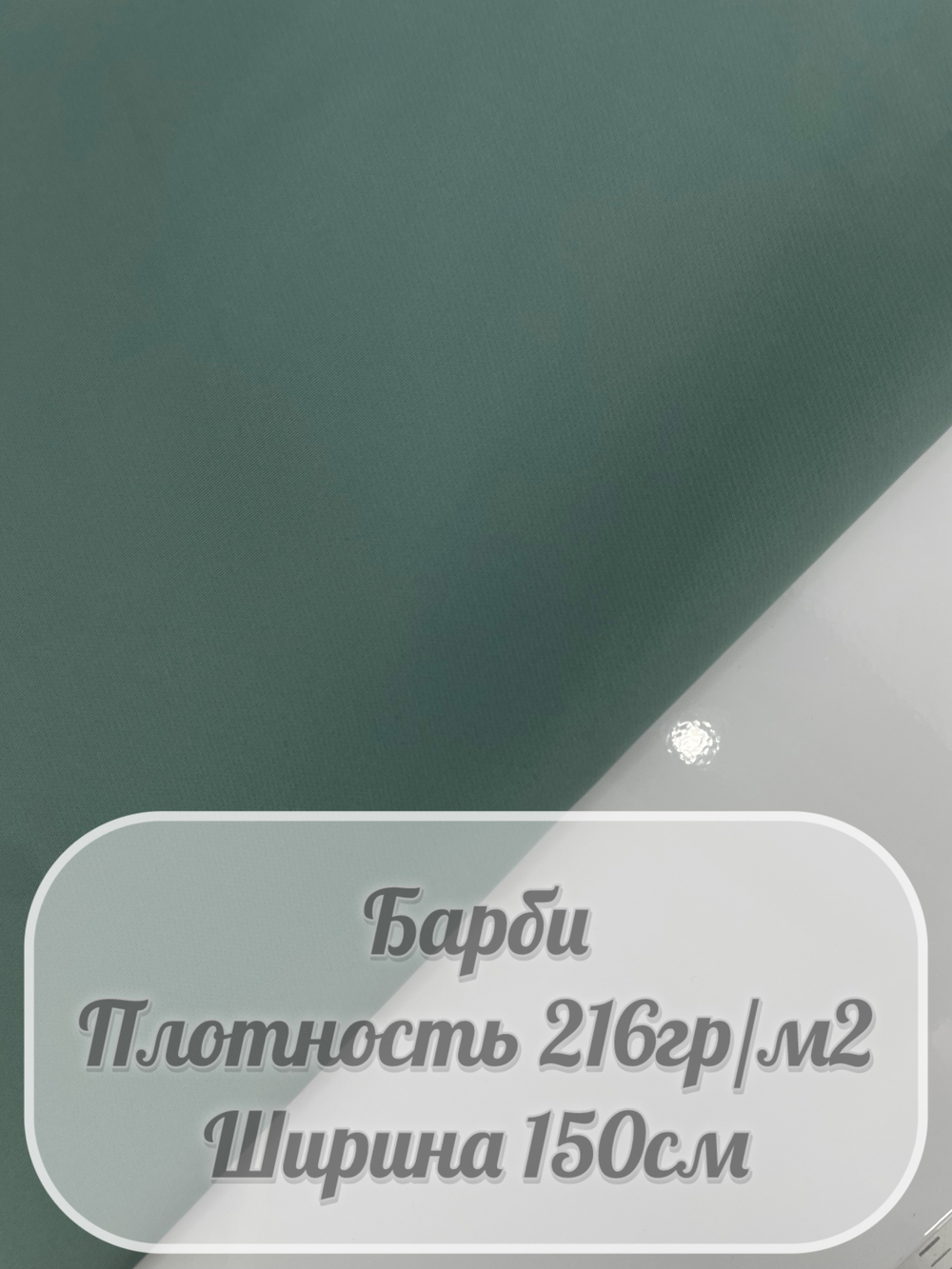 Ткань костюмная Барби (мятный)