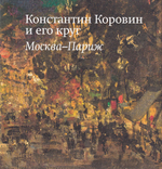 Константин Коровин и его круг: Москва – Париж