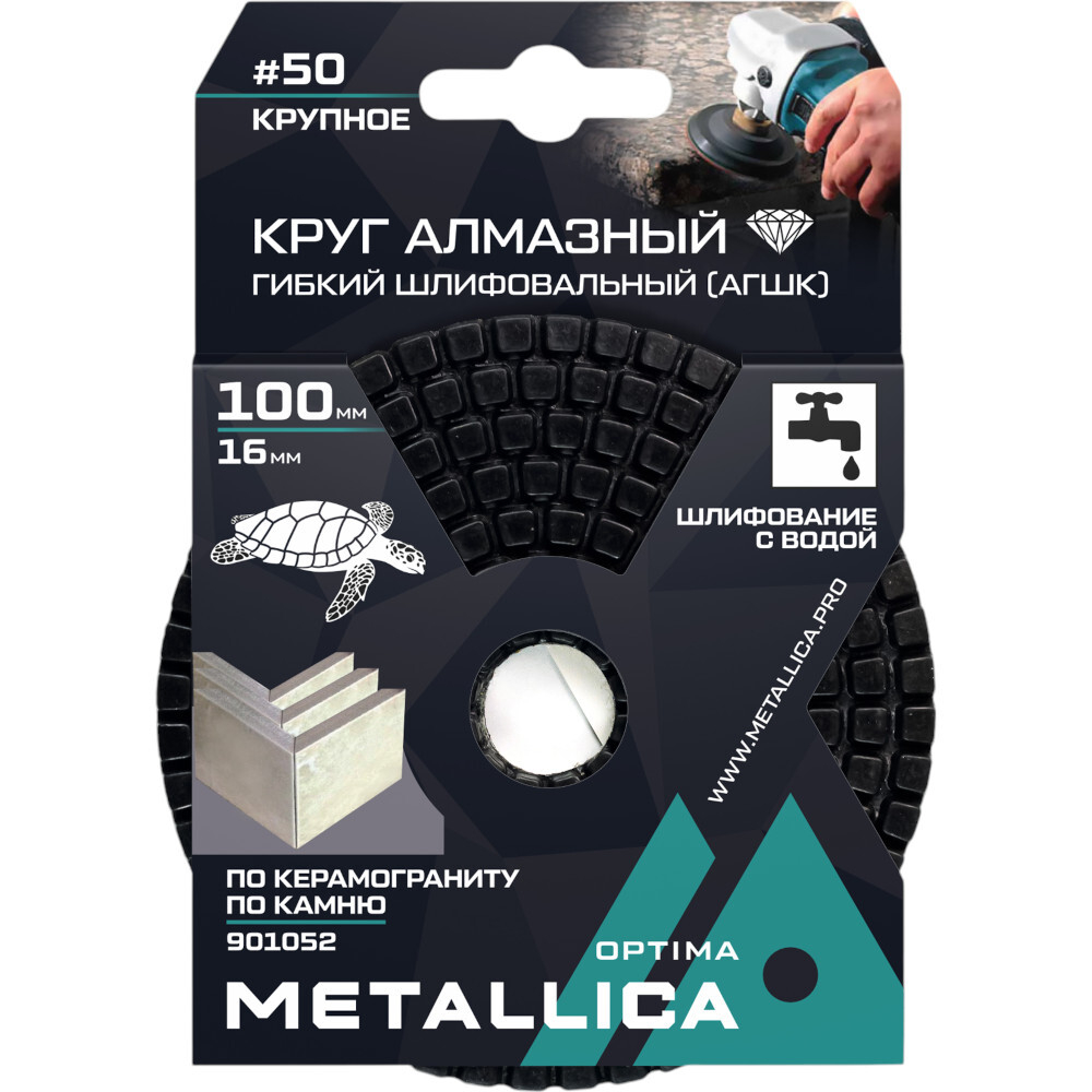 Круг алмазный гибкий шлиф.с водой METALLICA Optima 100x16 мм #50 по камню   901052