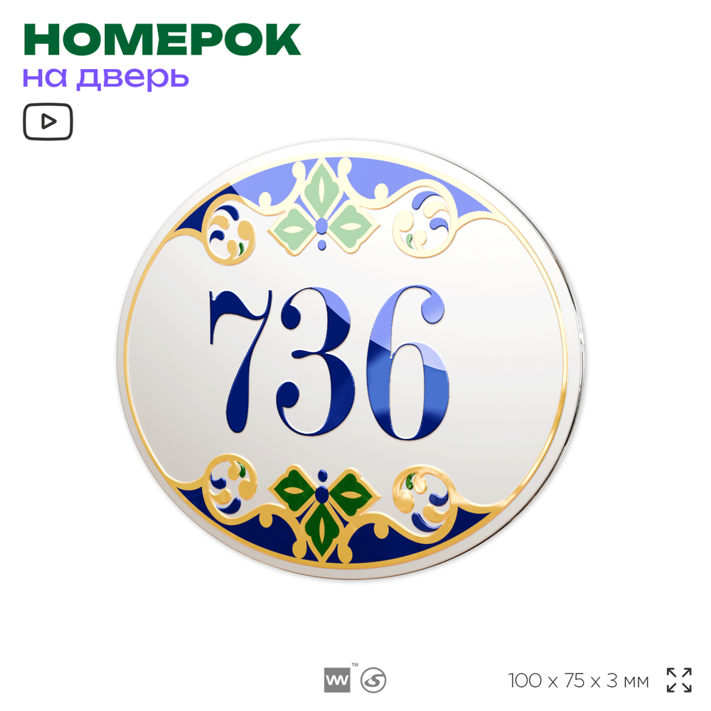 Номер на дверь квартиры 736, для кабинета, офиса, в средиземноморском стиле, шильдик 10 х 7,5 см, белый, Айдентика Технолоджи