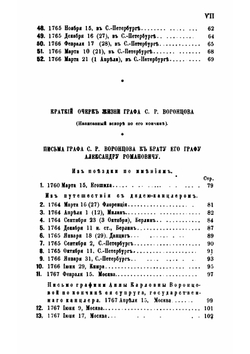 Архив князя Воронцова. Книга 32. Бумаги графов Воронцовых. И. И. Шувалов. Граф Д. П. Бутурлин. Н. А. Львов | П. И. Бартенев