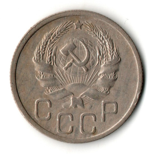 20 копеек 1935 год