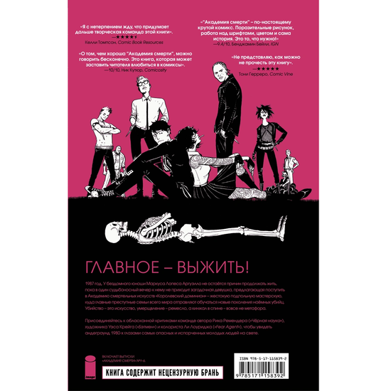 Комикс Академия смерти. Молодёжь эпохи Рейгана