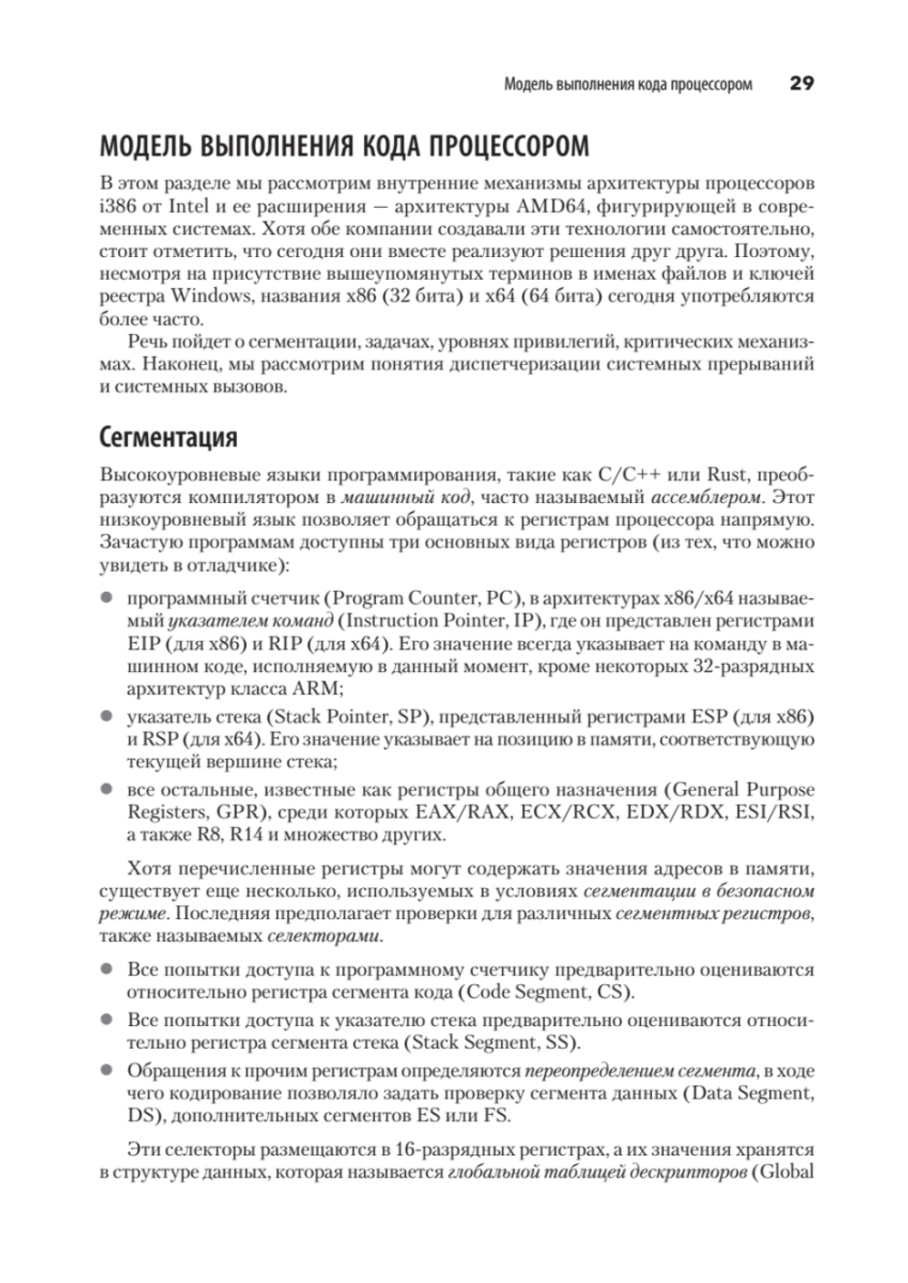 Внутреннее устройство Windows. Ключевые компоненты и возможности. 7-е изд.