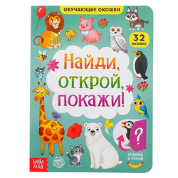 Книга картонная с окошками «Найди, открой, покажи!»