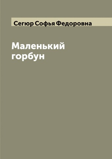 Маленький горбун | Сегюр Софья Федоровна