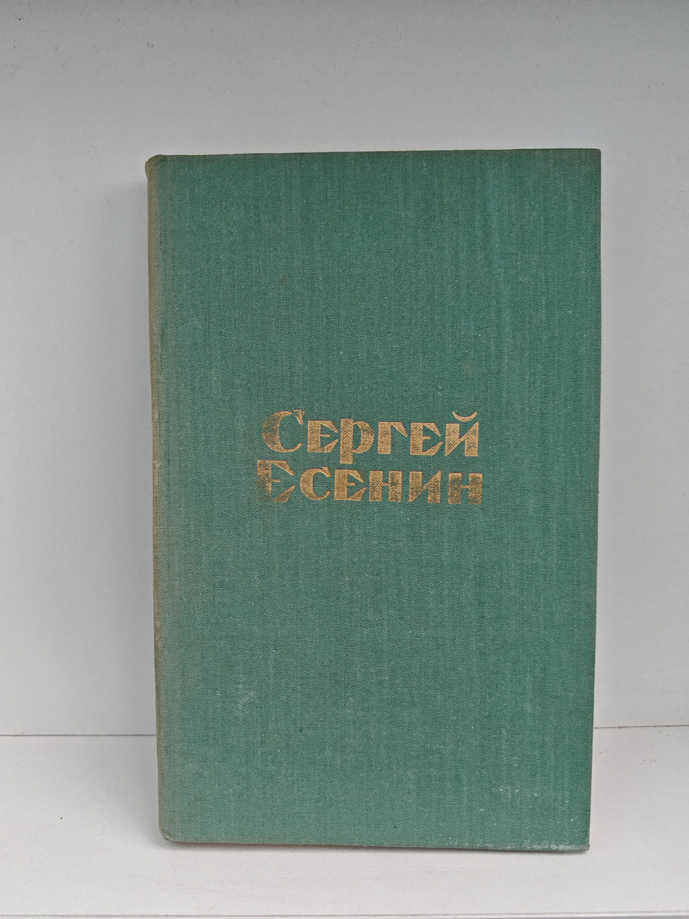 Сергей Есенин. Стихотворения и поэмы