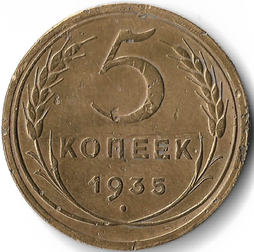 5 копеек 1935 новый тип (VF)