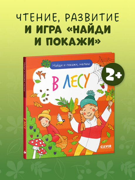 Найди и покажи. Найди и покажи, малыш. В лесу