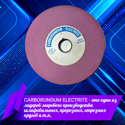 CARBORUNDUM ELECTRITE 200х13/3х32 Абразивный заточной круг (сэндвич) двухслойный для заточки ленточных пил