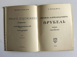 Яремич С. Михаил Александрович Врубель. Жизнь и твор-во / пред. И. Грабаря. М.: И. Кнебель, 1911 г.