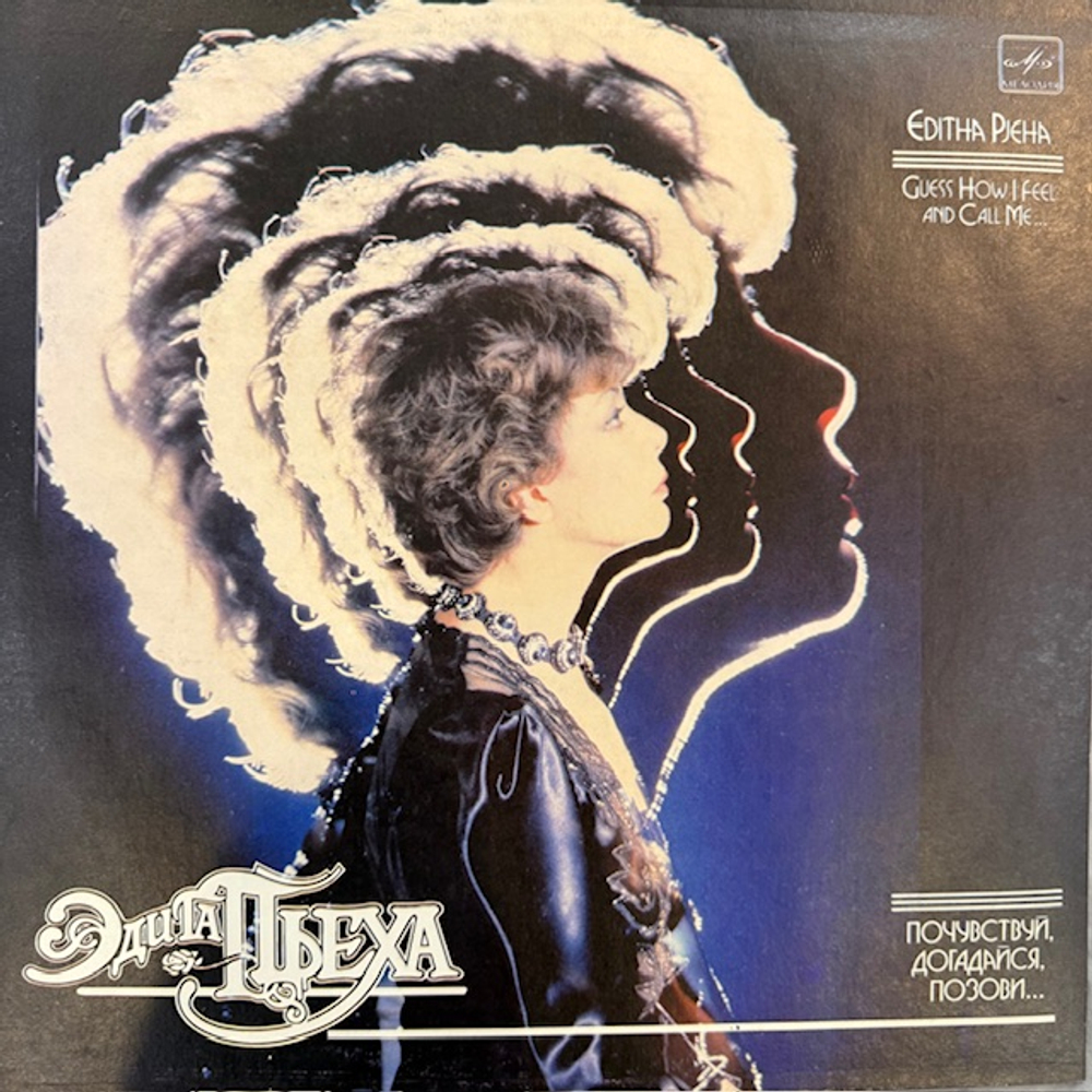 Виниловая пластинка Эдита Пьеха – Почувствуй, догадайся, позови… (Мелодия) LP
