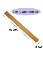 Свеча диаконская полувосковая, Ø 4 см
