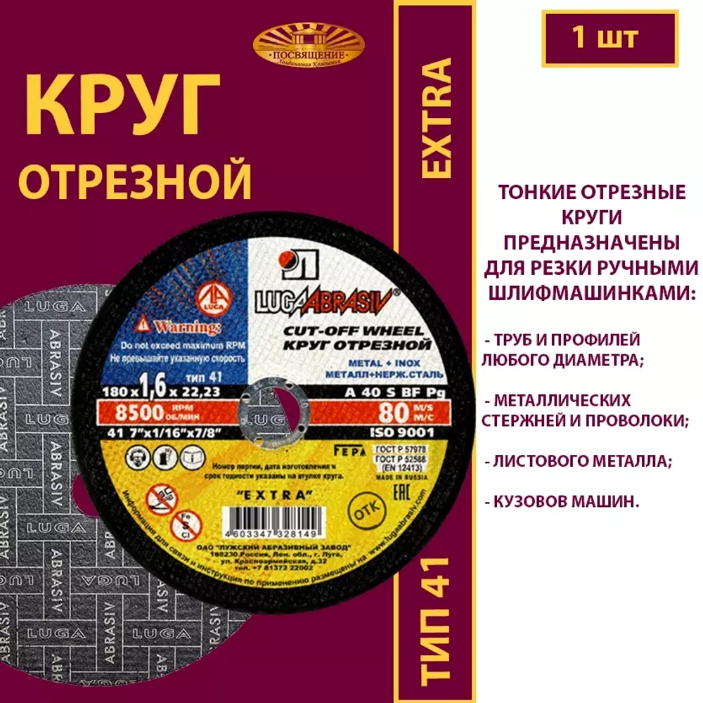 Круг отрезной армированный 180х1,6х22,23 P40 (По металлу и нержавеющей стали; Extra)