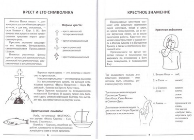 Азбука православия. Первые шаги к Храму