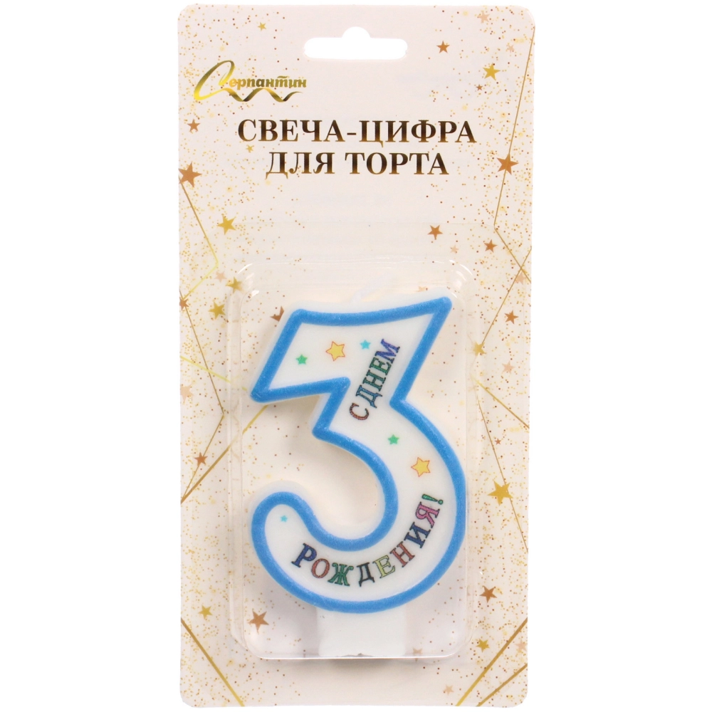 Свеча для торта Цифра С Днем Рождения «3» 6 см, голубой