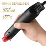 Мини фен для термоусадки/свечей/для эмбоссинга, черный, 300 Вт