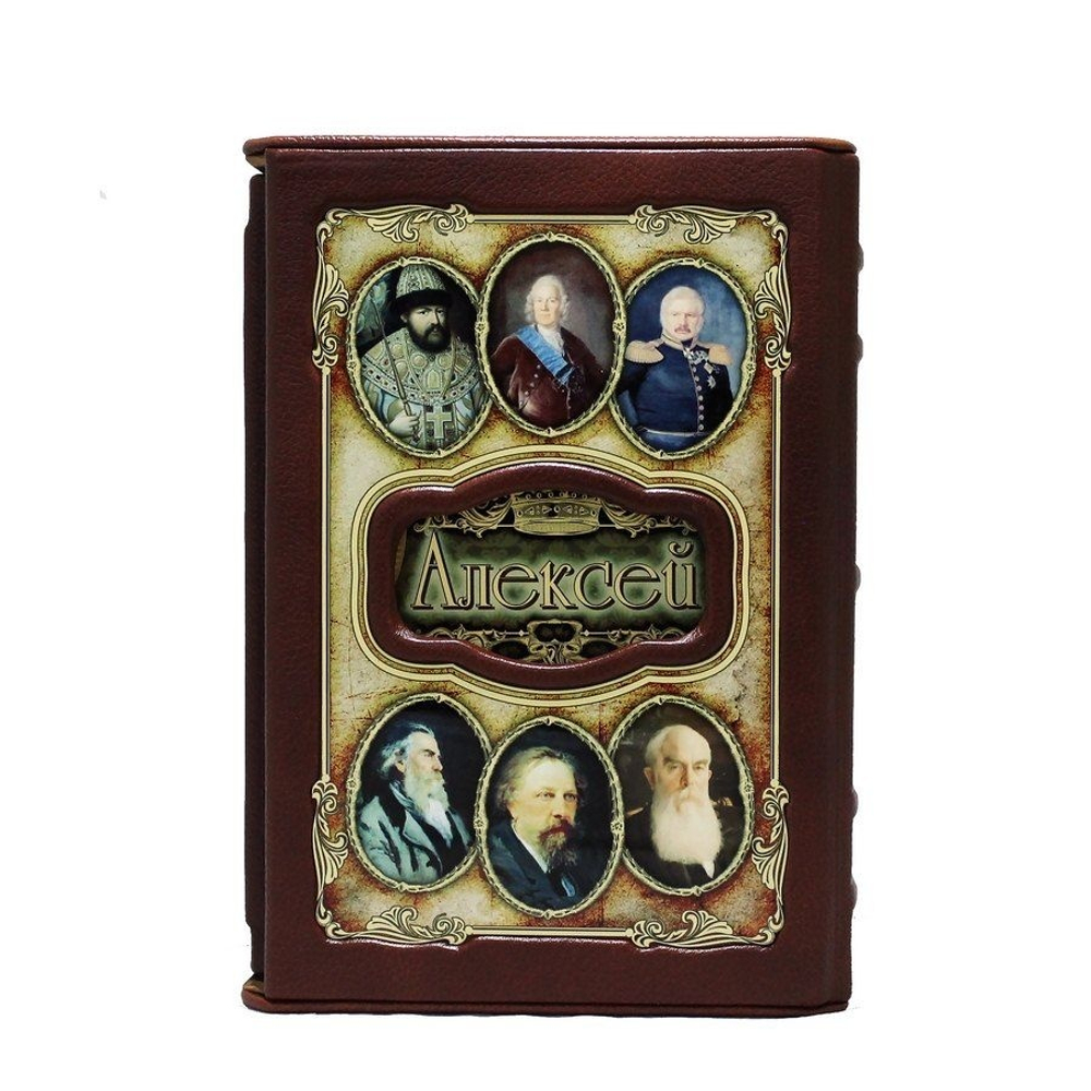 "Алексей (Великие имена)" Книга подарочная в коже