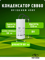 Конденсатор пусковой/рабочий CBB60, емкость 150мкФ, 450V, с проводом
