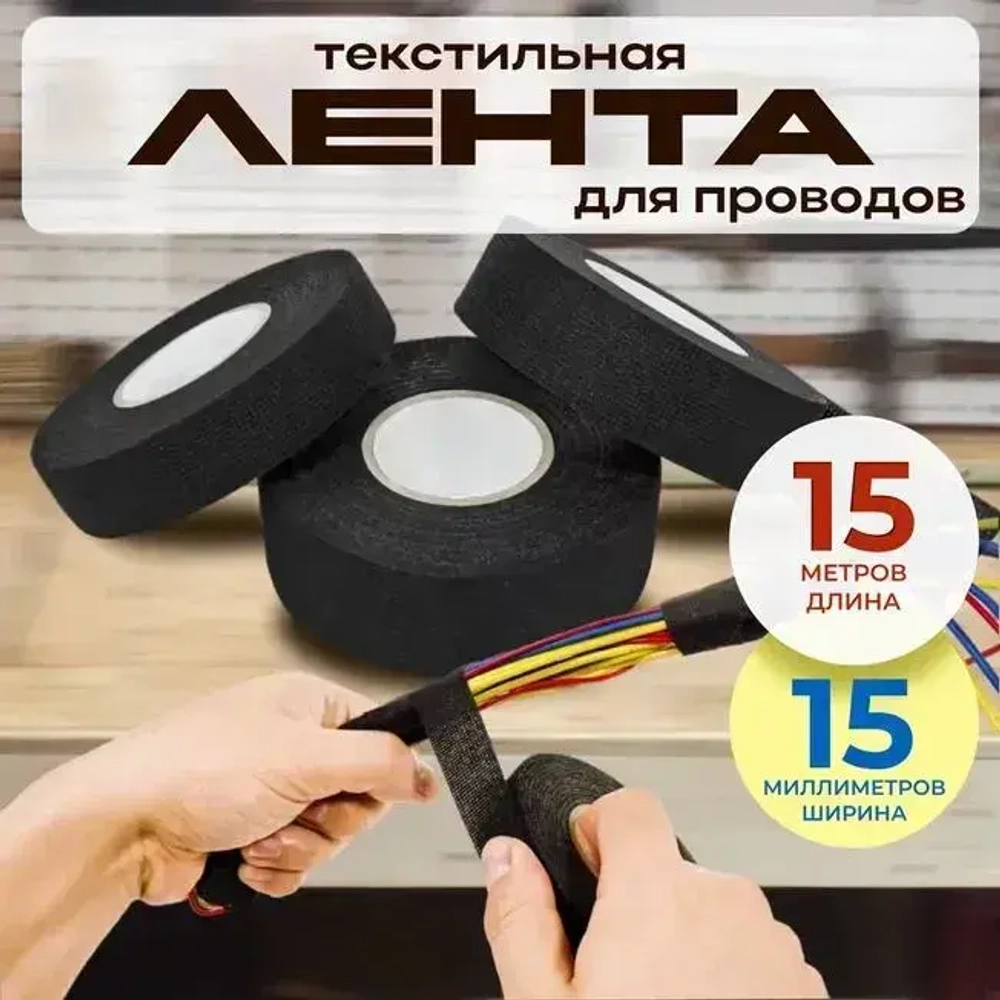 Текстильная лента для проводов в автомобиле 15 метров