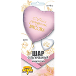 Фольгированный шар-сердце «С днём рождения красотка», 46 см/ 79 см