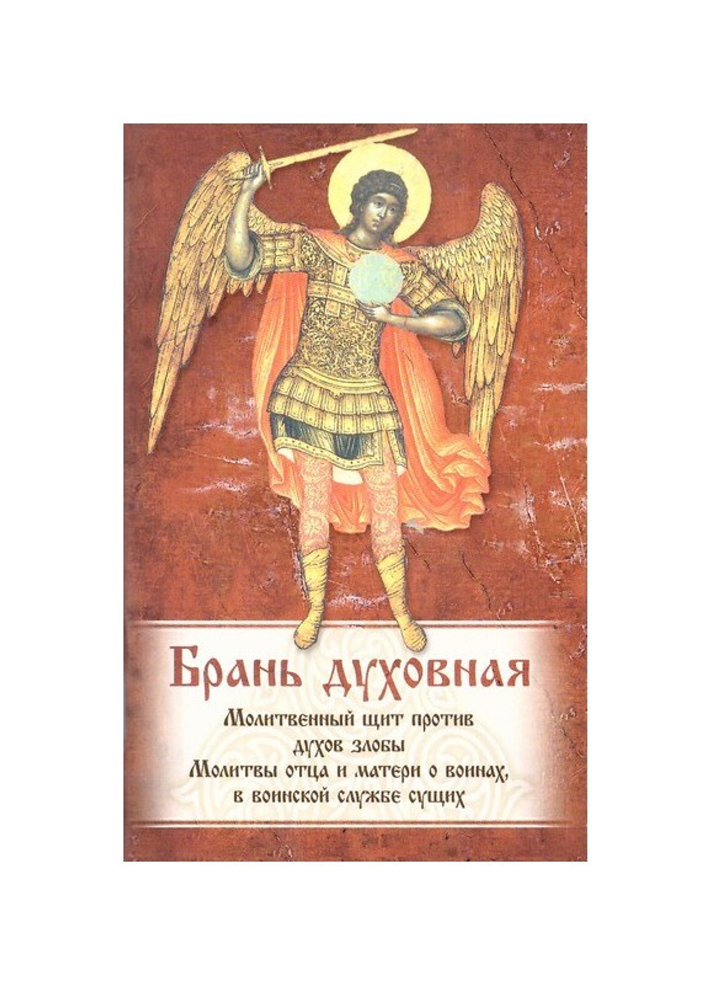 Брань духовная. Акафист, каноны и молитвы, чтомые для защиты от злых духов