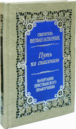 Путь ко спасению