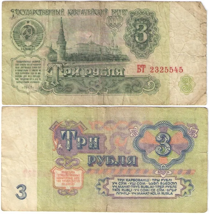 3 рубля 1961