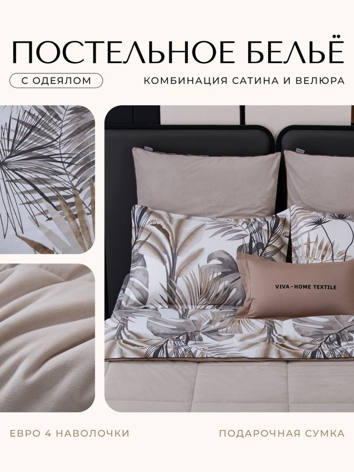 Комплект постельного белья с одеялом Сатин Велюрия Люкс «Экзотический бриз»