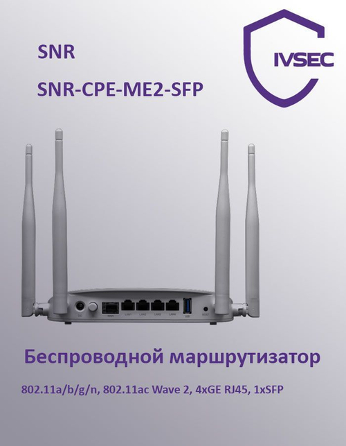 SNR-CPE-ME2-SFP, Беспроводной маршрутизатор 802.11a/b/g/n, 802.11ac Wave 2, 4xGE RJ45, 1xSFP