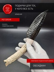 Нож из обсидиана с гравировкой волка из рога оленя 25 см