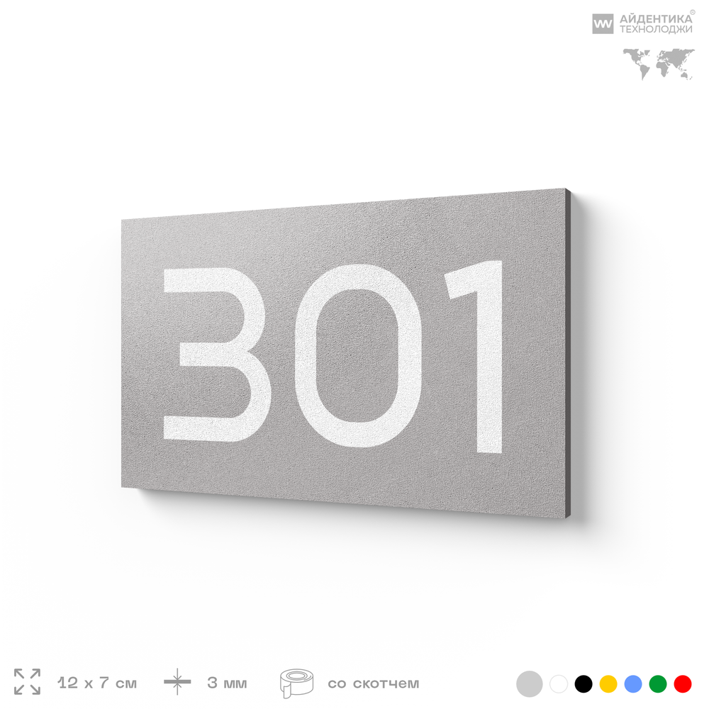 Номер на дверь 301, табличка на дверь для офиса, квартиры, кабинета, аудитории, склада, серая 120х70 мм, Айдентика Технолоджи