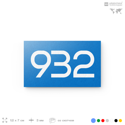 Номер на дверь 932, табличка на дверь для офиса, квартиры, кабинета, аудитории, склада, голубая 120х70 мм, Айдентика Технолоджи