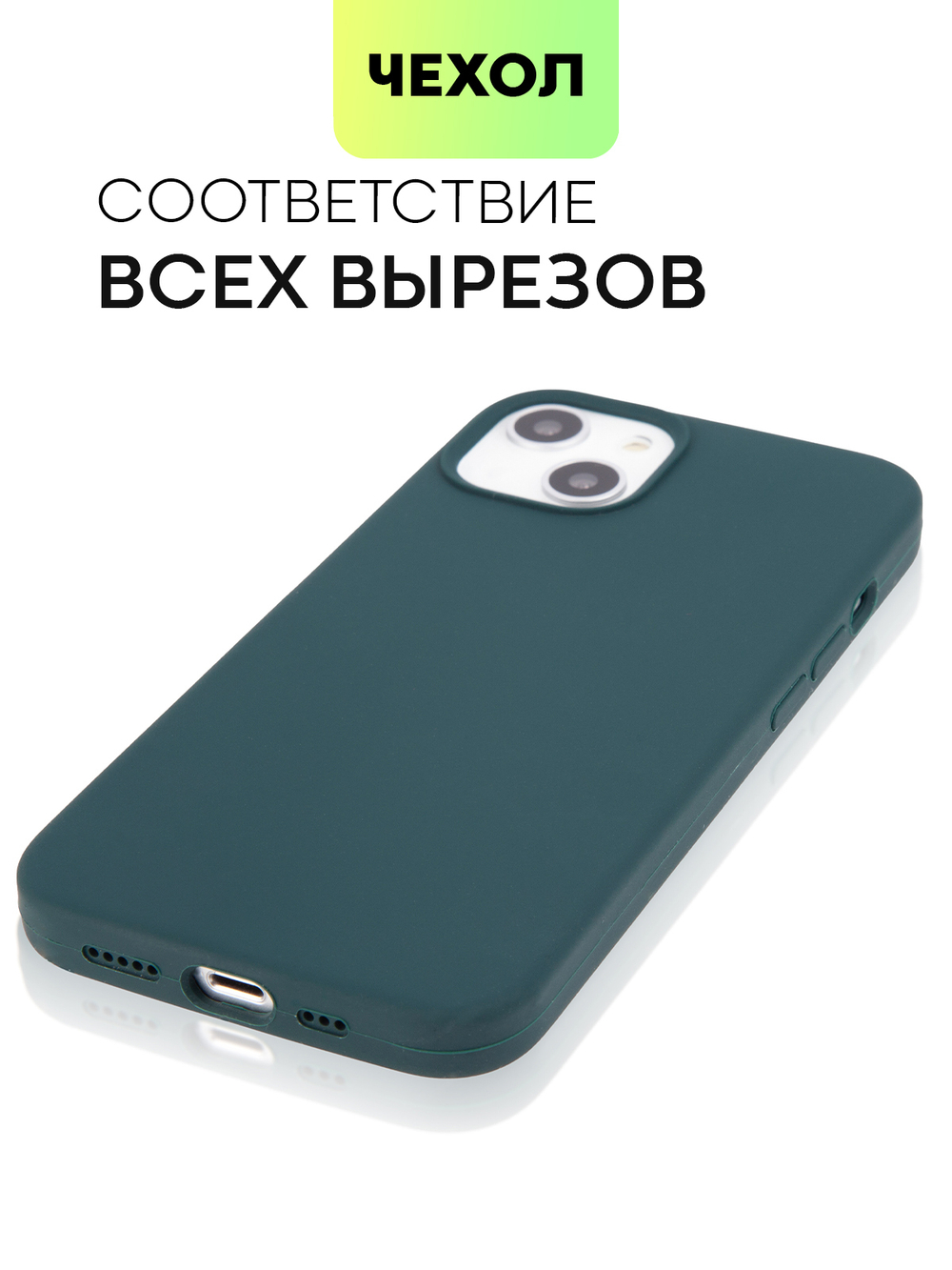 Чехол BROSCORP для Apple iPhone 13 оптом (арт. IP13-SOFTRUBBER-DARKGREEN)
