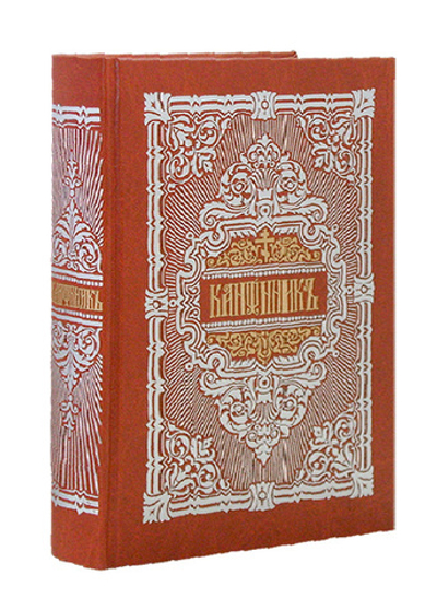 Канонник на церковно-славянском языке