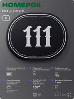 Номерок на дверь квартиры 111, для кабинета, офиса, шильдик 9 х 7 см, черный, Айдентика Технолоджи