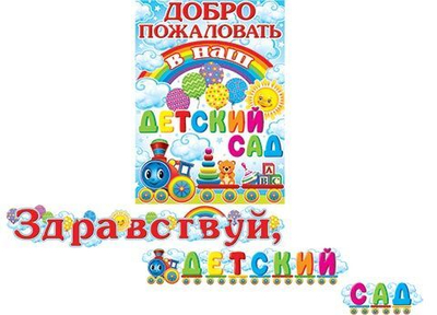 Плакат + Гирлянда буквы Здравствуй, ДЕТСКИЙ САД! (Длина 1,3 и 1,3 м) 500x345мм
