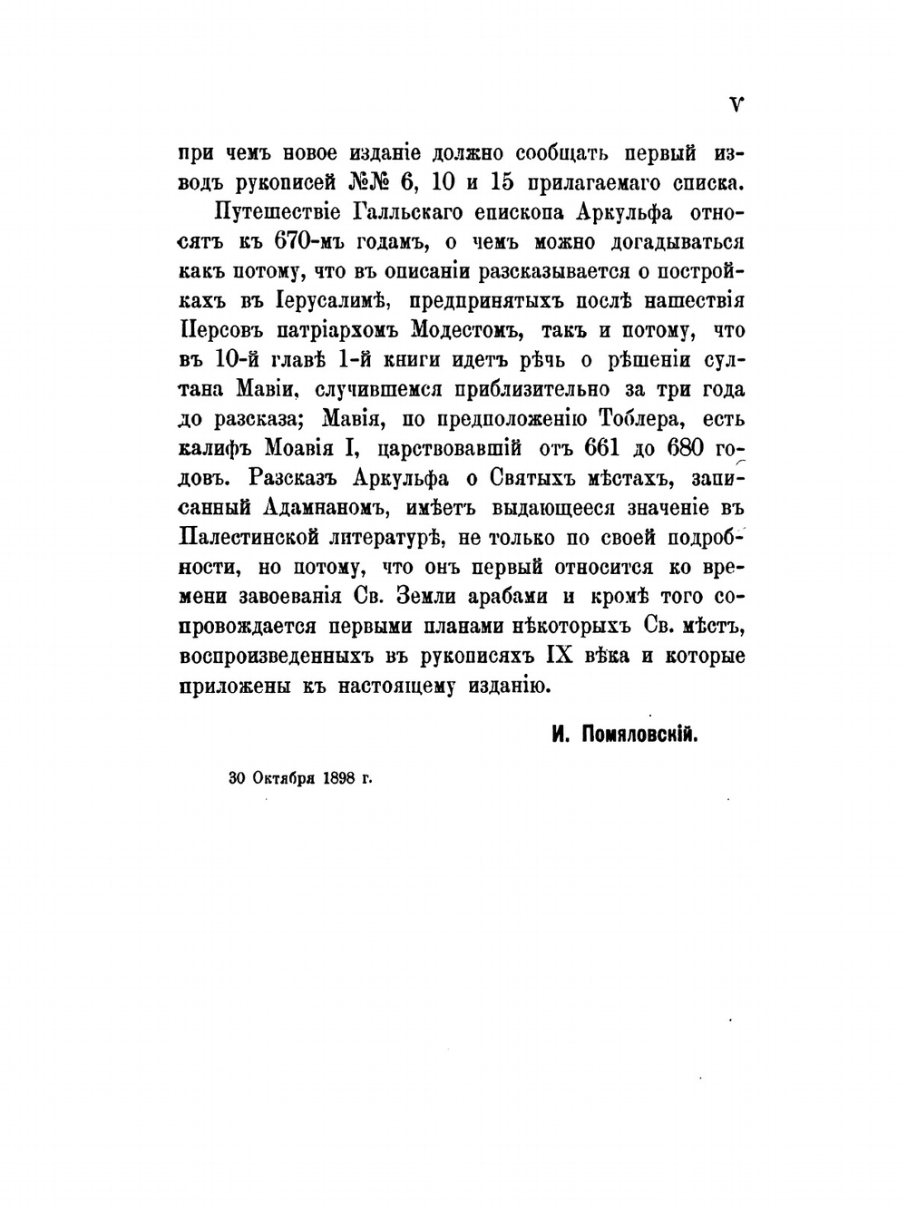 Аркульфа. Рассказ о святых местах, записанный Адамнаном ок. 670 года | И. Помяловский