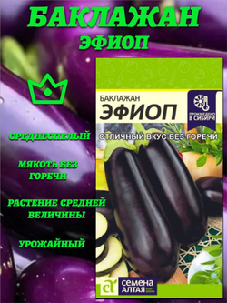 Баклажан Эфиоп(0,2гр). Семена Алтая