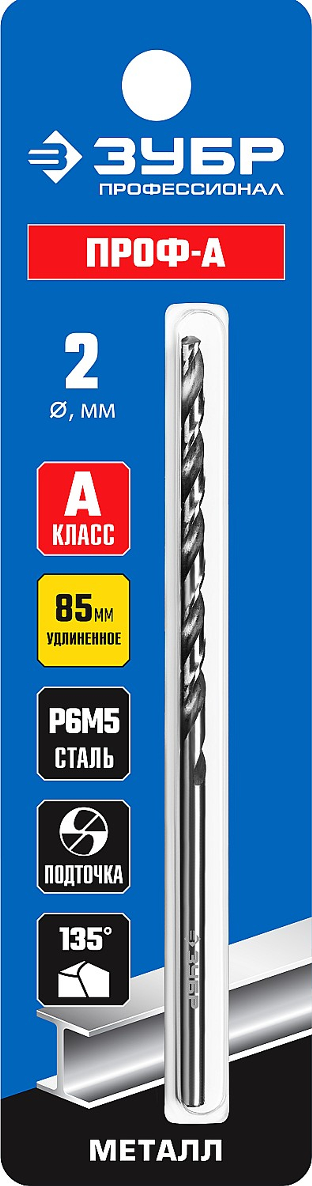 ЗУБР ПРОФ-А, 2.0 х 85 мм, сталь Р6М5, класс А, удлиненное сверло по металлу, Профессионал (29624-2)