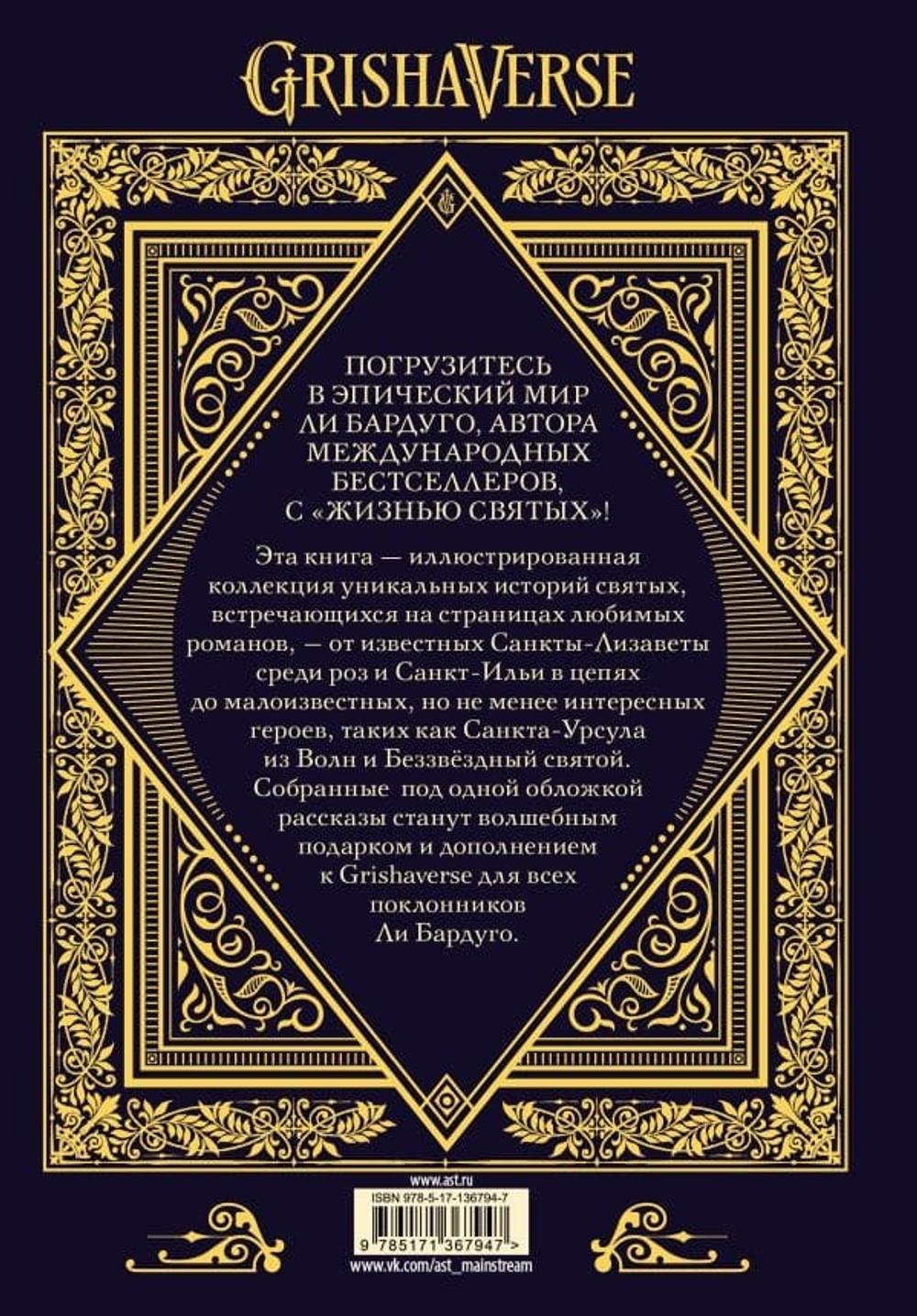 Жизнь святых. Ли Бардуго