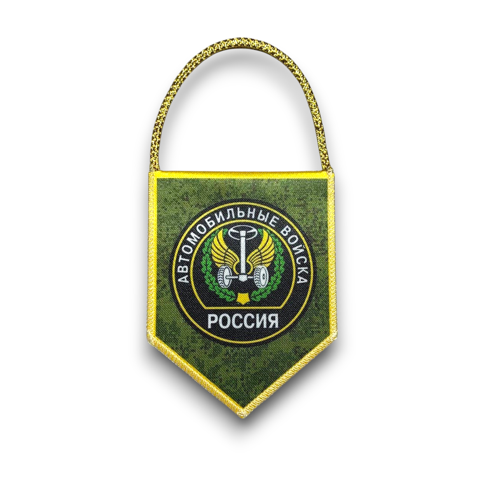 Вымпел Автомобильный Двухсторонний Автомобильные Войска / «Всегда Готовы Для Броска» 7х9 см | ATRIBUTICASTORE.RU