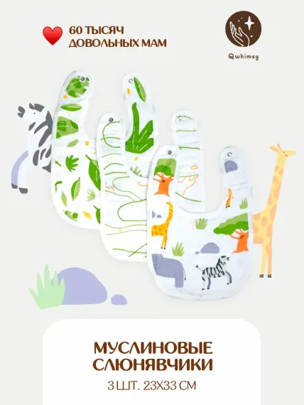Нагрудник Qwhimsy текстиль 3 шт.