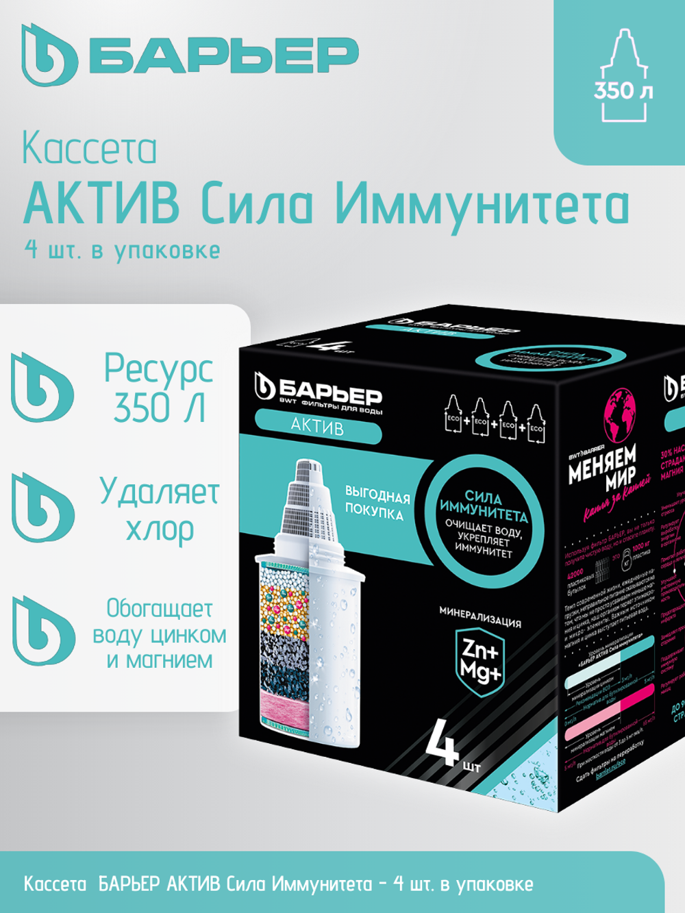 Комплект кассет БАРЬЕР АКТИВ Сила Иммунитета (упак. 4 шт.)