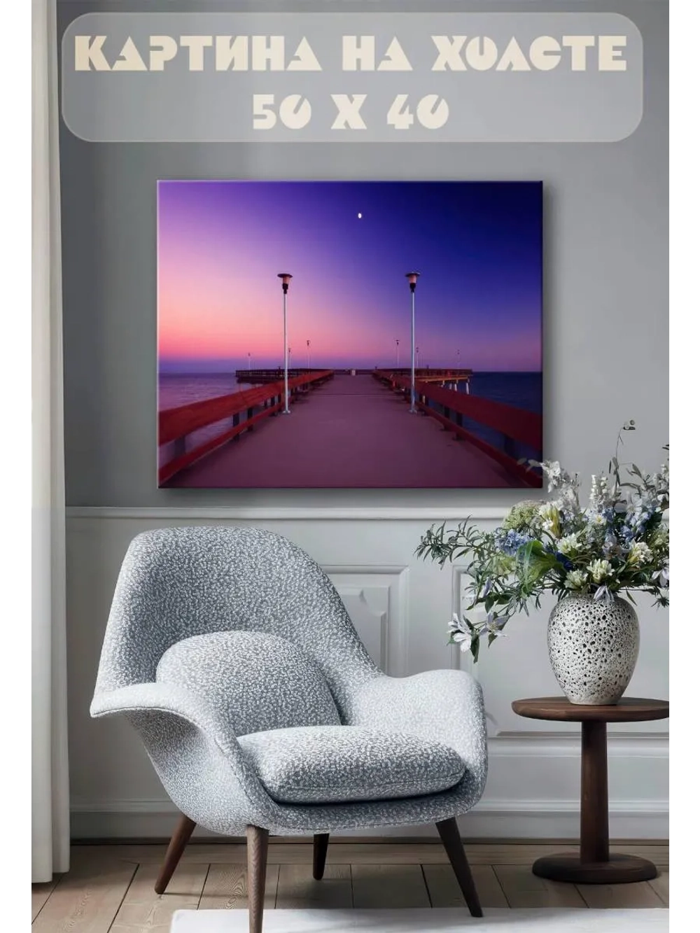 Картина на стену 40 X 50 Причал